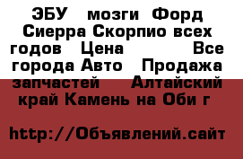 ЭБУ ( мозги) Форд Сиерра Скорпио всех годов › Цена ­ 2 000 - Все города Авто » Продажа запчастей   . Алтайский край,Камень-на-Оби г.